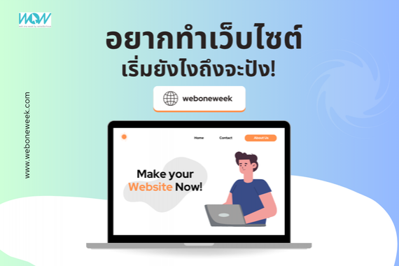 อยากมีเว็บไซต์ ต้องเริ่มยังไง?